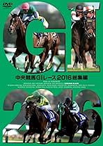 中央競馬G1レース2015、2016総集編 Amazon.co.jp: 中央競馬GIレース 2016総集編 [DVD] : スポーツ: DVD